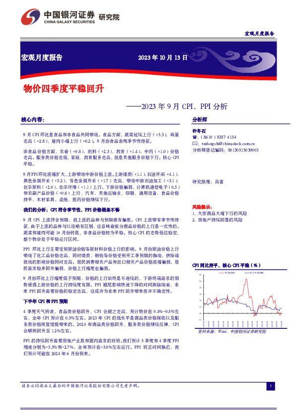 2023年9月CPI、PPI分析：物价四季度平稳回升