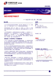 2023年9月CPI、PPI分析：物价四季度平稳回升