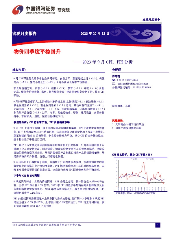 2023年9月CPI、PPI分析：物价四季度平稳回升