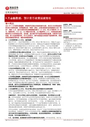 9月金融数据:预计货币政策延续宽松