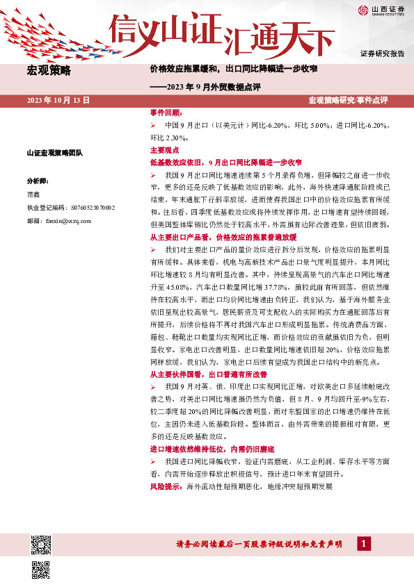 2023年9月外贸数据点评：价格效应拖累缓和，出口同比降幅进一步收窄