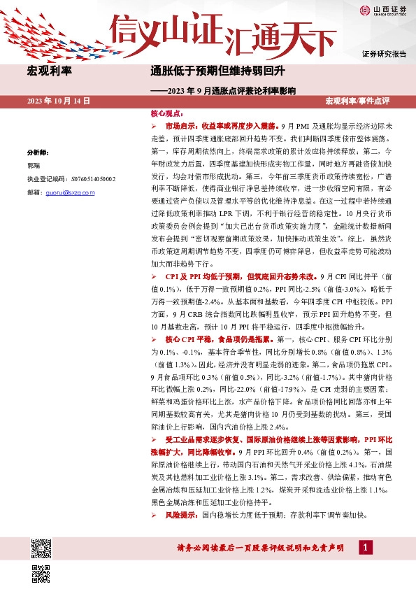 2023年9月通胀点评兼论利率影响：通胀低于预期但维持弱回升