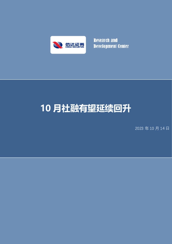 10月社融有望延续回升