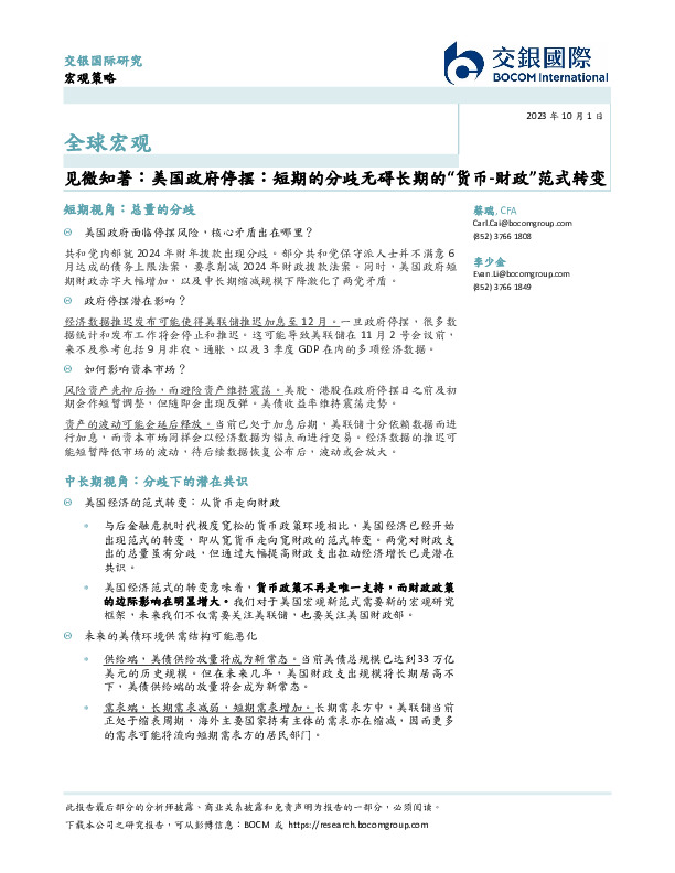 全球宏观：见微知著：美国政府停摆：短期的分歧无碍长期的“货币-财政”范式转变