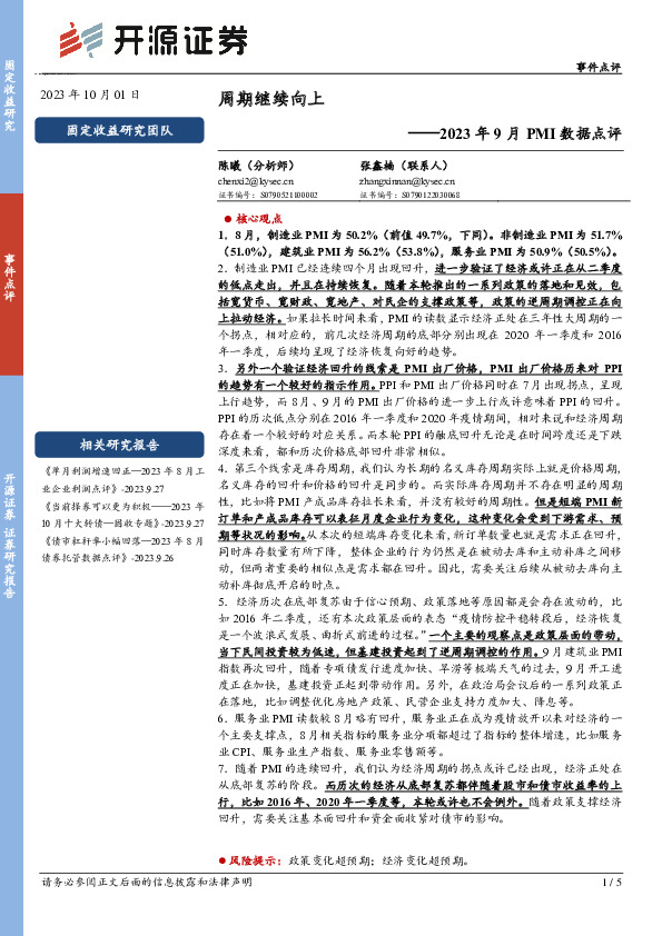 2023年9月PMI数据点评：周期继续向上