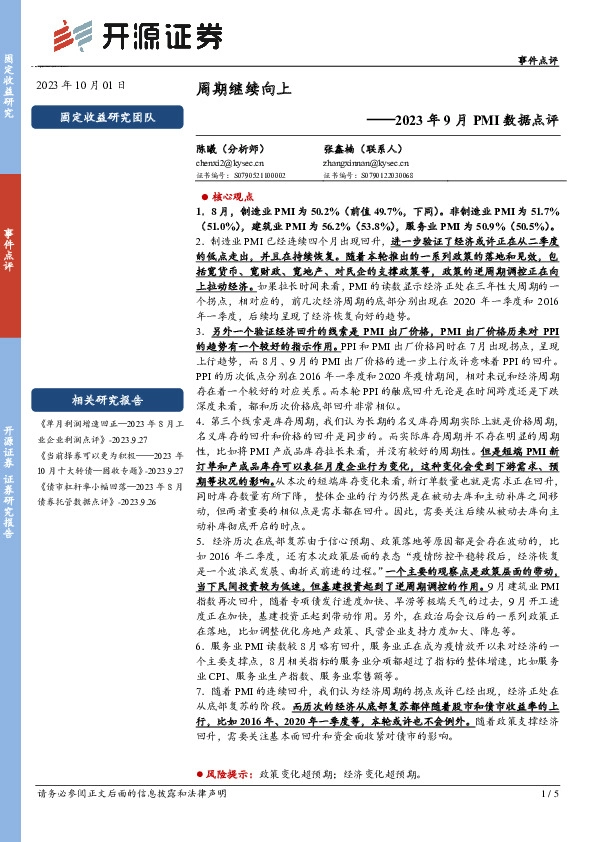 2023年9月PMI数据点评：周期继续向上