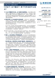 宏观点评：9月出口：出口稳住了，除了汽车还有什么亮点？