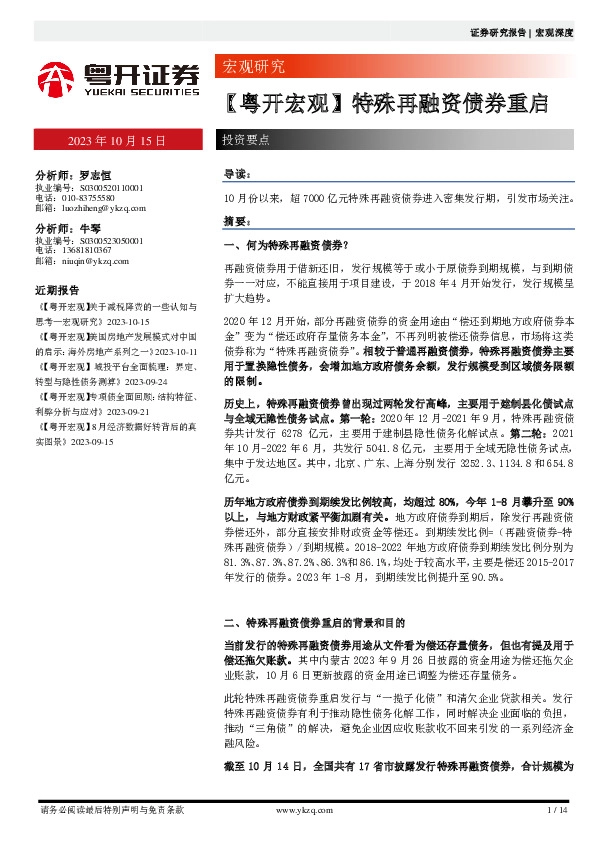 【粤开宏观】特殊再融资债券重启