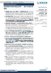 海外宏观经济周报：美国通胀回落的难度在哪？