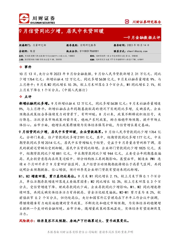 9月金融数据点评：9月信贷同比少增，居民中长贷回暖