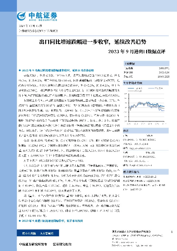 2023年9月进出口数据点评：出口同比增速跌幅进一步收窄，延续改善趋势