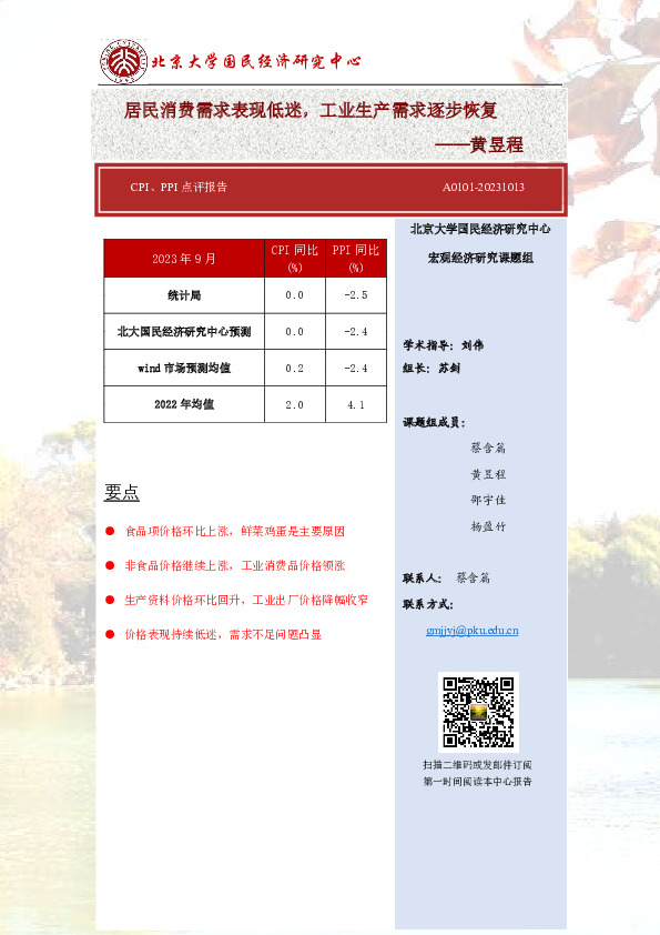CPI、PPI点评报告：居民消费需求表现低迷，工业生产需求逐步恢复