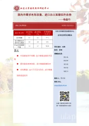 国内外需求有所改善，进口出口延续回升态势
