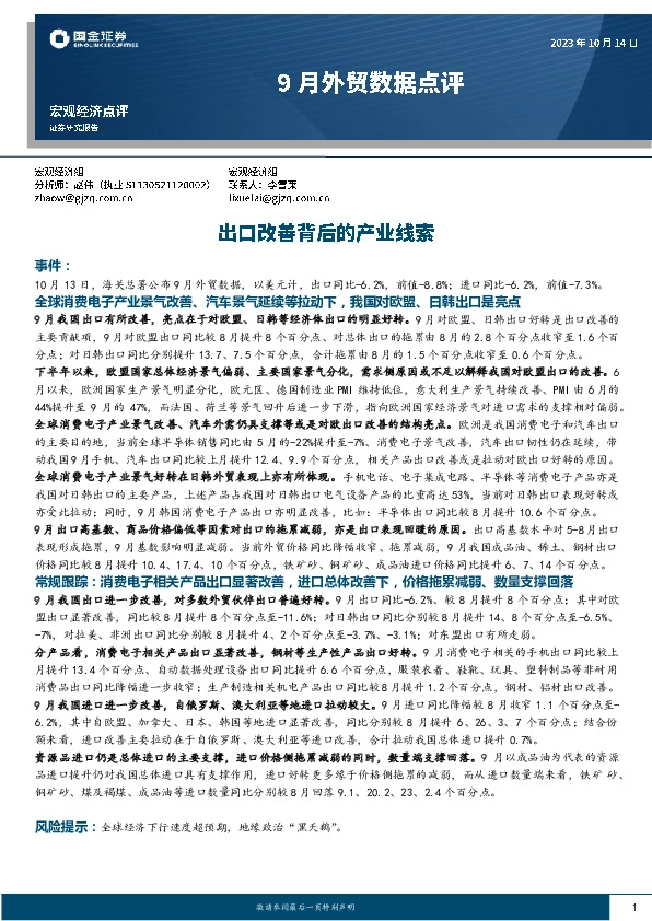 9月外贸数据点评：出口改善背后的产业线索