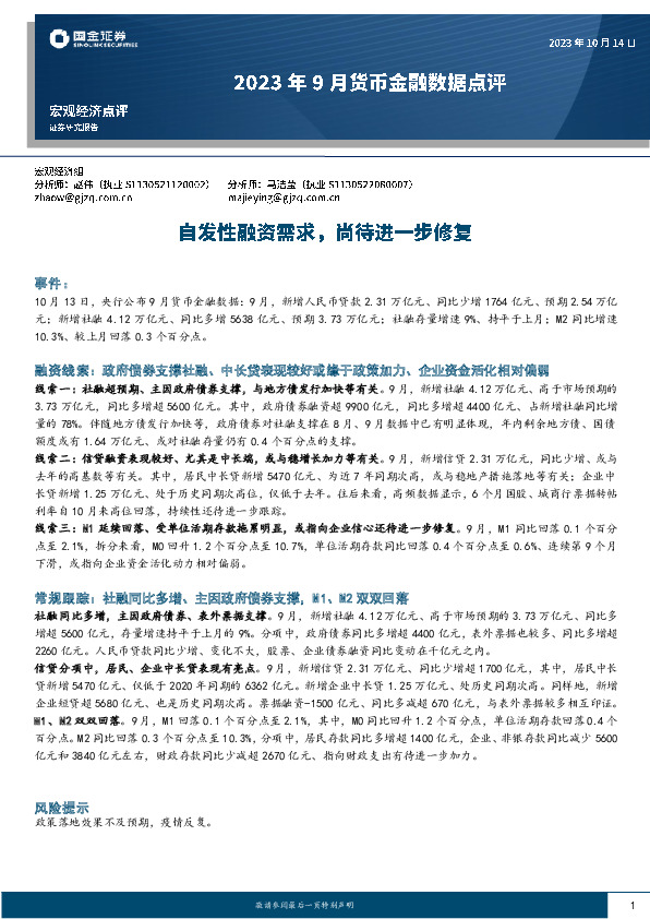 2023年9月货币金融数据点评：自发性融资需求，尚待进一步修复