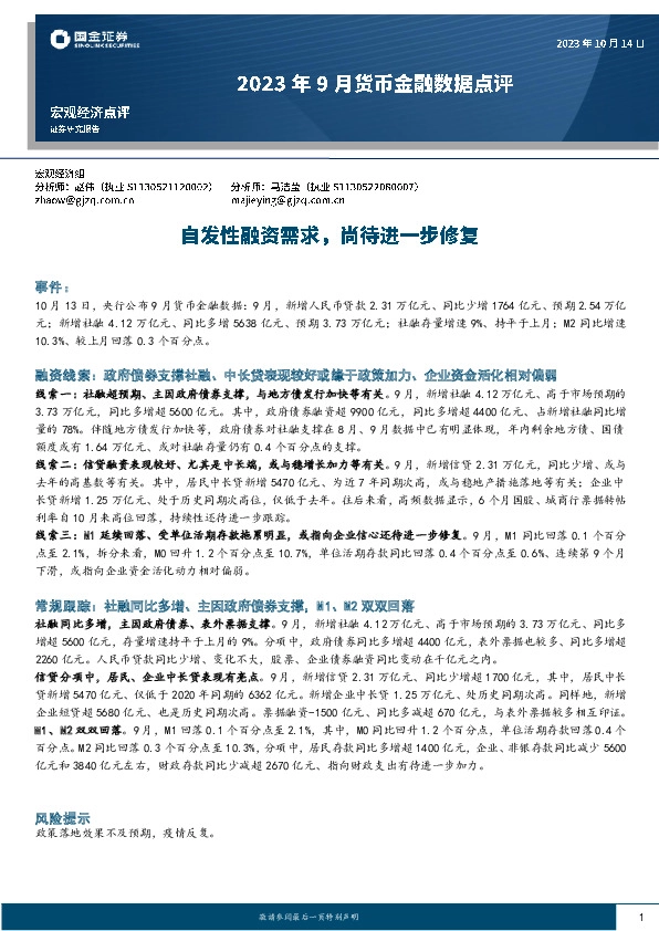 2023年9月货币金融数据点评：自发性融资需求，尚待进一步修复