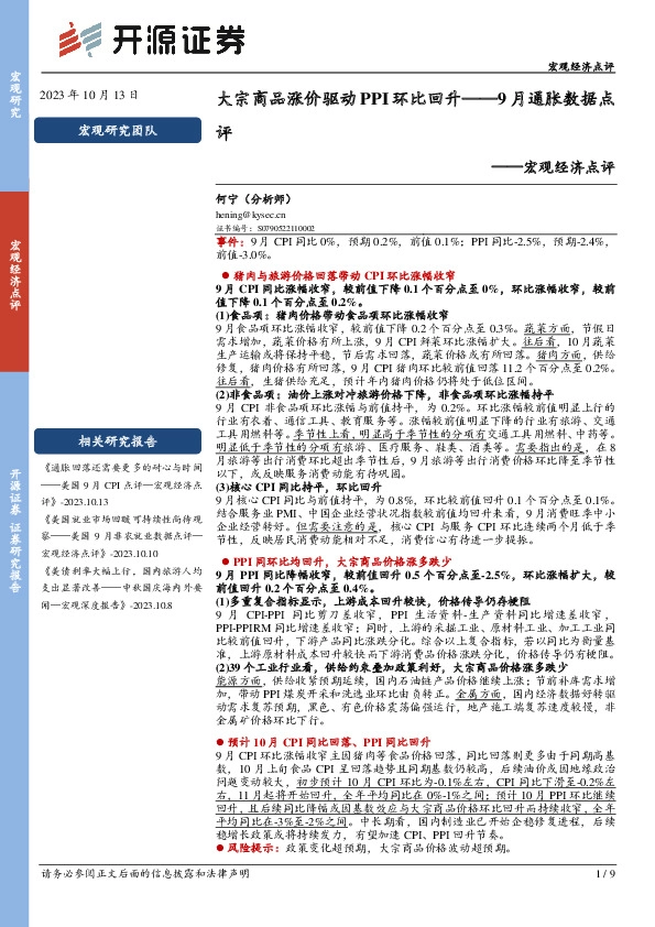 9月通胀数据点评：大宗商品涨价驱动PPI环比回升