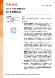 2023年9月外贸数据点评：出口复苏成色几何