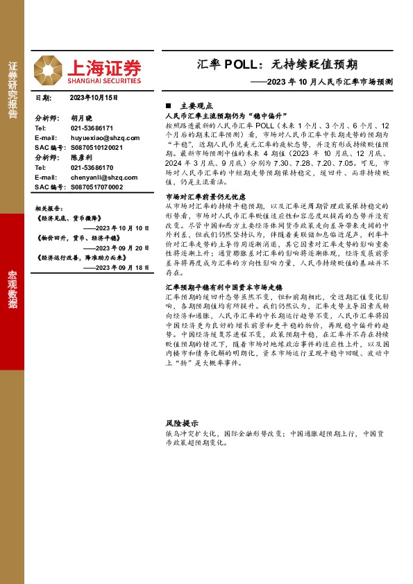 2023年10月人民币汇率市场预测：汇率POLL：无持续贬值预期