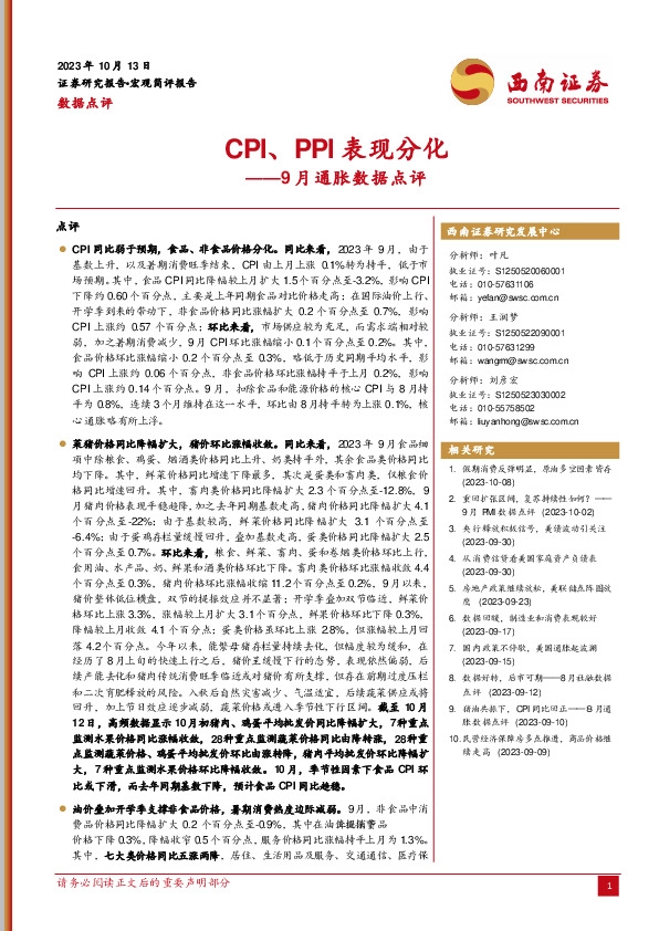 9月通胀数据点评：CPI、PPI表现分化