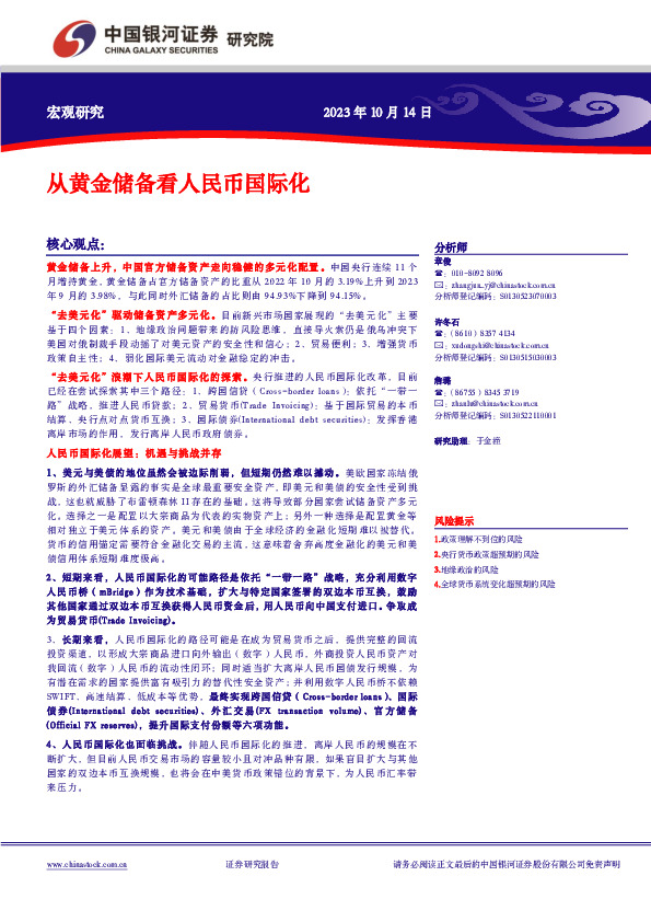 宏观研究：从黄金储备看人民币国际化