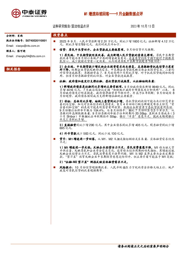 9月金融数据点评：M1增速持续回落