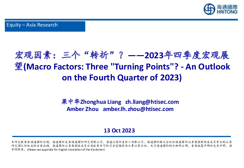 2023年四季度宏观展望：宏观因素：三个“转折”？