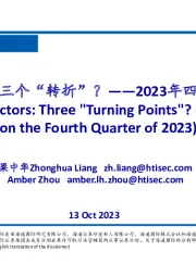 2023年四季度宏观展望：宏观因素：三个“转折”？