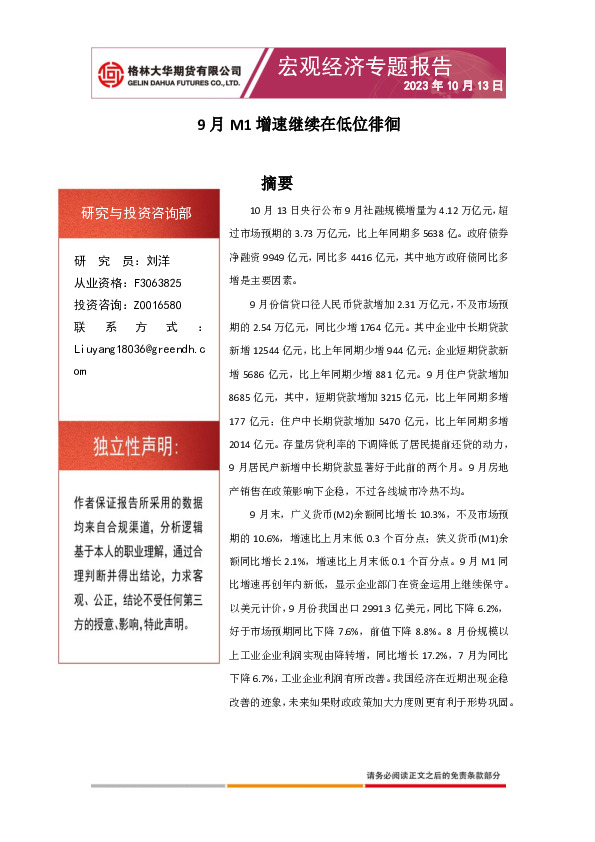 宏观经济专题报告：9月M1增速继续在低位徘徊