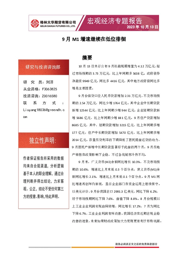 宏观经济专题报告：9月M1增速继续在低位徘徊