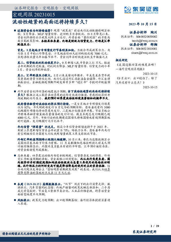 宏观周报：流动性趋紧的局面还将持续多久？