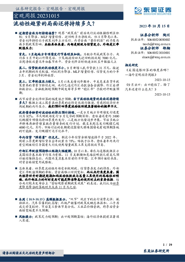 宏观周报：流动性趋紧的局面还将持续多久？