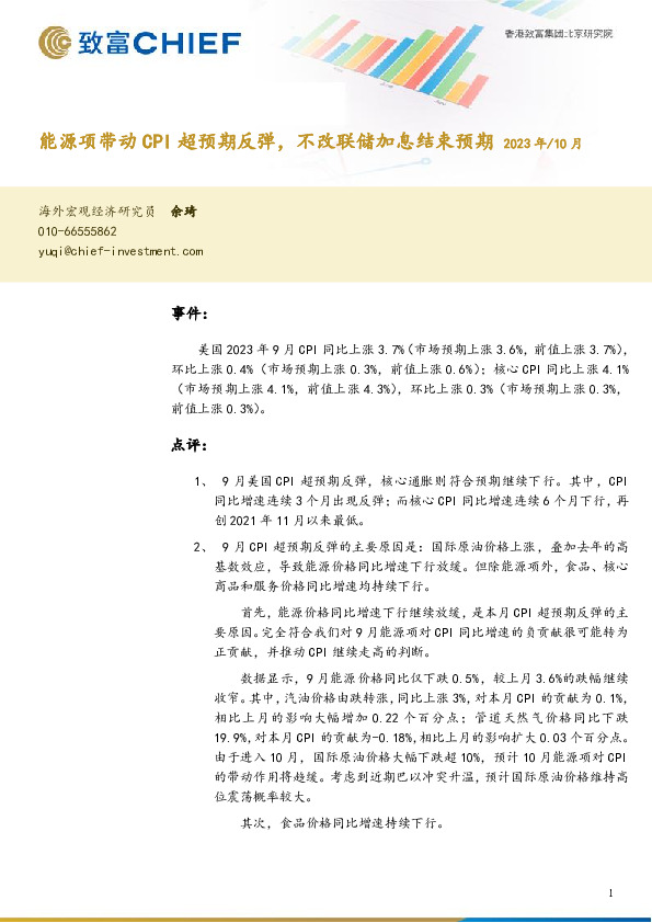 能源项带动CPI超预期反弹，不改联储加息结束预期