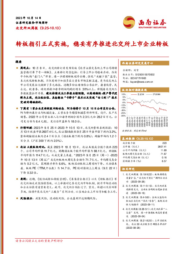 北交所双周报：转板指引正式实施，稳妥有序推进北交所上市企业转板