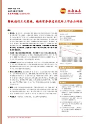 北交所双周报：转板指引正式实施，稳妥有序推进北交所上市企业转板