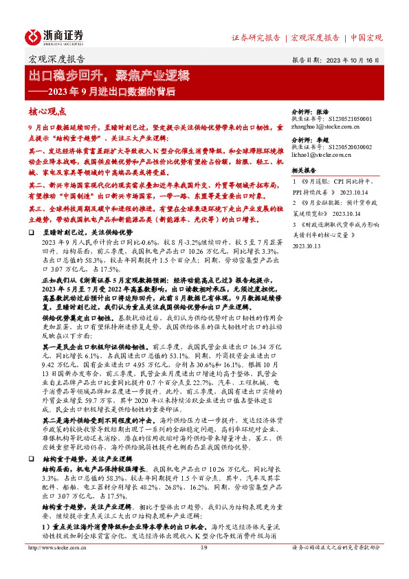 2023年9月进出口数据的背后：出口稳步回升，聚焦产业逻辑