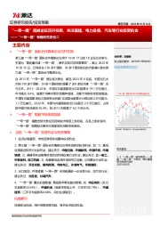 “一带一路”专题研究系列二：“一带一路”高峰论坛召开在即，关注基建、电力设备、汽车等行业投资机会