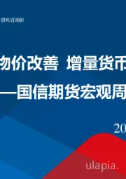 宏观周报：9月M0回升物价改善 增量货币政策或落地