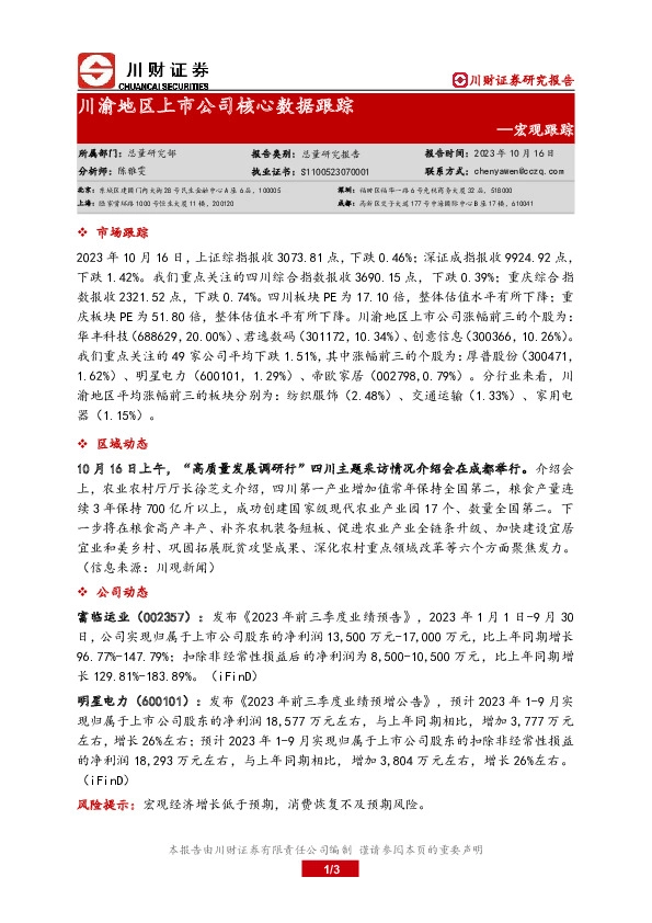 宏观跟踪：川渝地区上市公司核心数据跟踪