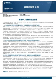 政策月报第2期：稳地产，政策的金九银十