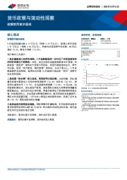 货币政策与流动性观察：政策效用逐步显现