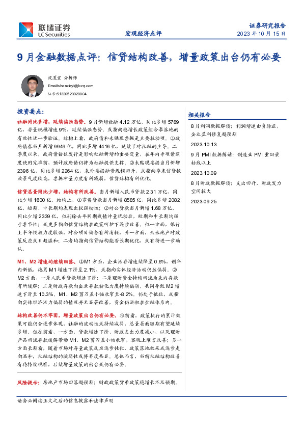 9月金融数据点评：信贷结构改善，增量政策出台仍有必要