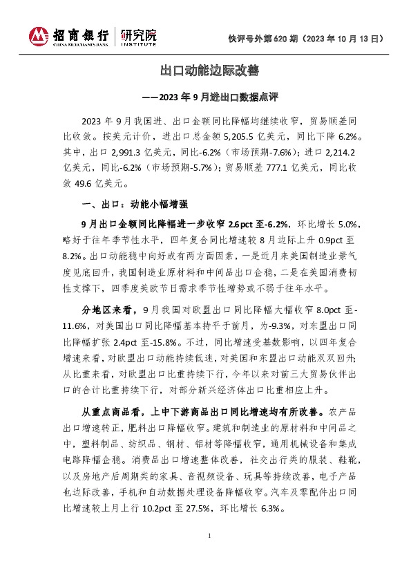 快评号外第620期：2023年9月PMI数据点评-出口动能边际改善