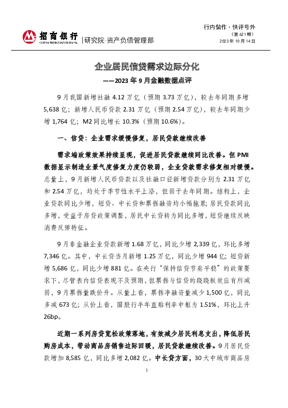 2023年9月金融数据点评：企业居民信贷需求边际分化