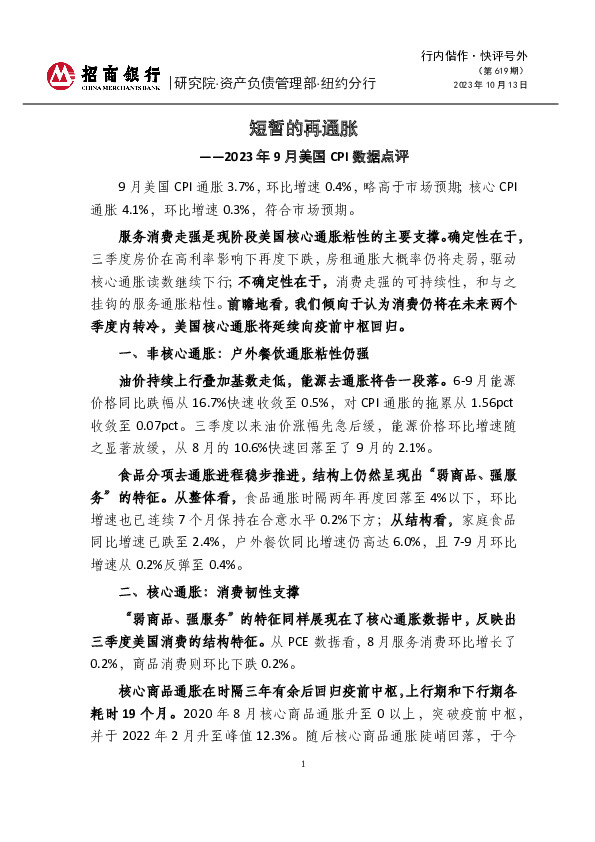 行内偕作·快评号外（第619期）2023年9月美国CPI数据点评-短暂的再通胀