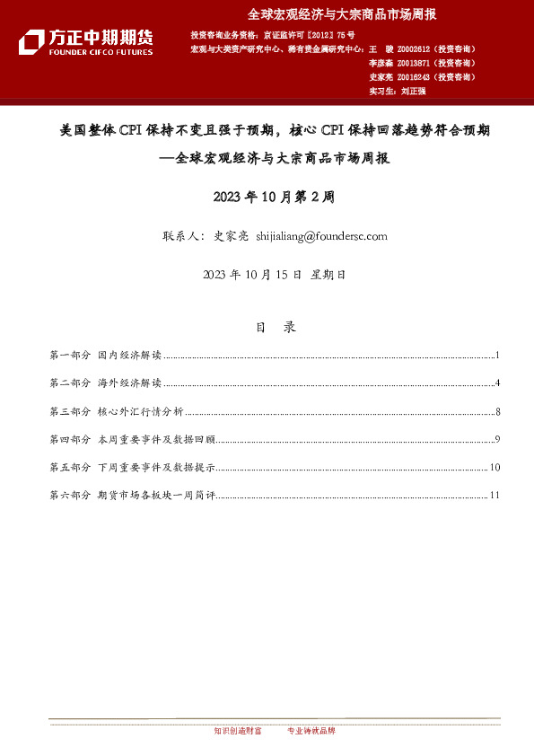 全球宏观经济与大宗商品市场周报：美国整体CPI保持不变且强于预期，核心CPI保持回落趋势符合预期