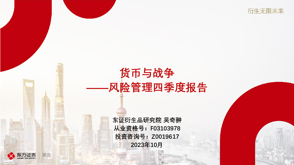 风险管理四季度报告：货币与战争