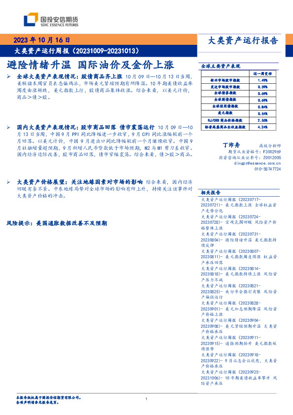 大类资产运行周报：避险情绪升温 国际油价及金价上涨