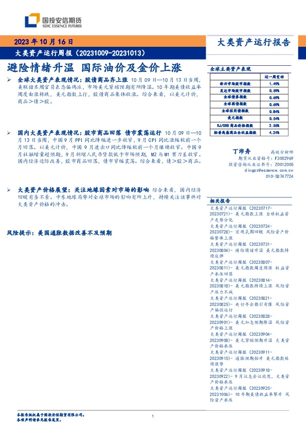 大类资产运行周报：避险情绪升温 国际油价及金价上涨