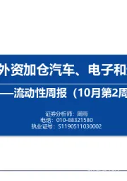 流动性周报（10月第2周）：内外资加仓汽车、电子和通信